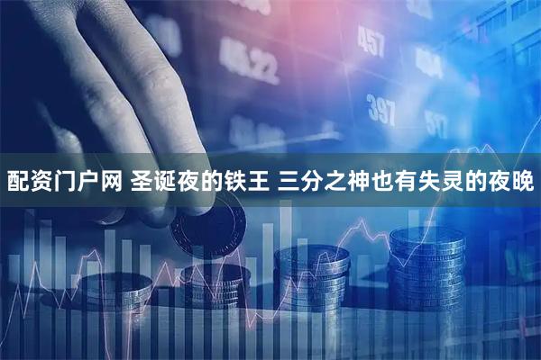 配资门户网 圣诞夜的铁王 三分之神也有失灵的夜晚